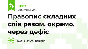 Правопис складних слів разом, окремо, через дефіс