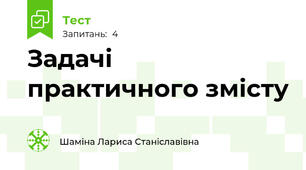 Задачі практичного змісту