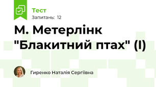 М. Метерлінк "Блакитний птах" (І)