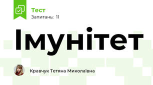 Імунітет
