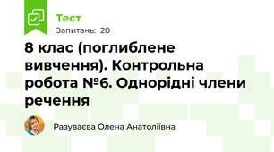 8 клас (поглиблене вивчення). Контрольна робота №6. Однорідні члени речення