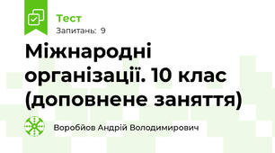 Міжнародні організації. 10 клас (доповнене заняття)