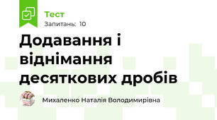 Додавання і віднімання десяткових дробів
