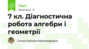 7 кл. Діагностична робота алгебри і геометрії