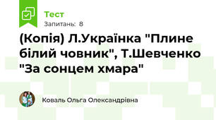 (Копія) Л.Українка "Плине білий човник", Т.Шевченко "За сонцем хмара"