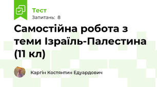 Самостійна робота з теми Ізраїль-Палестина (11 кл)