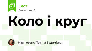 Коло і круг