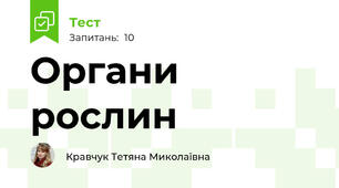 Органи рослин