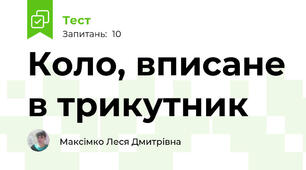 Коло, вписане в трикутник