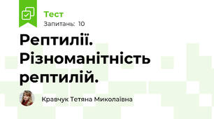 Рептилії. Різноманітність рептилій.