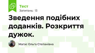 Зведення подібних доданків. Розкриття дужок.