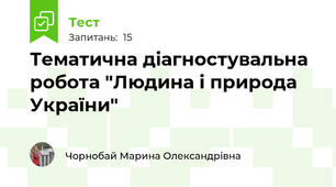 Тематична діагностувальна робота "Людина і природа України"