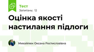 Оцінка якості настилання підлоги