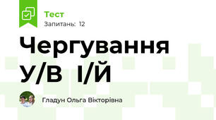 Чергування У/В  І/Й
