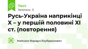 Русь-Україна наприкінці X – у першій половині XI ст. (повторення)