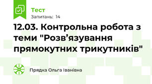 12.03. Контрольна робота з теми "Розв’язування прямокутних трикутників"