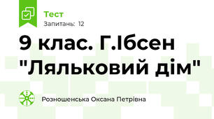 9 клас. Г.Ібсен "Ляльковий дім"