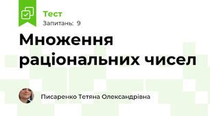Множення раціональних чисел