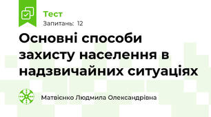 Основні способи захисту населення в надзвичайних ситуаціях