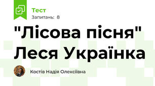 "Лісова пісня" Леся Українка