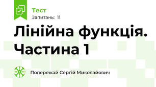 Лінійна функція. Частина 1