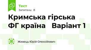 Кримська гірська ФГ країна   Варіант 1