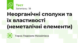 Неорганічні сполуки та їх властивості (неметалічні елементи)