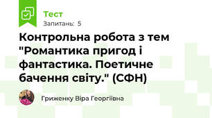 Контрольна робота з тем "Романтика пригод і фантастика. Поетичне бачення світу." (СФН)