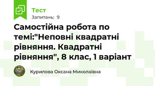 Самостійна робота по темі:"Неповні квадратні рівняння. Квадратні рівняння", 8 клас, 1 варіант