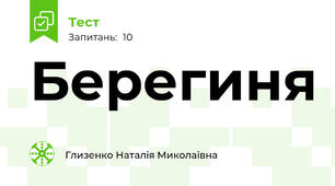 Берегиня