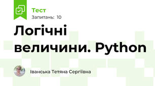 Логічні величини. Python