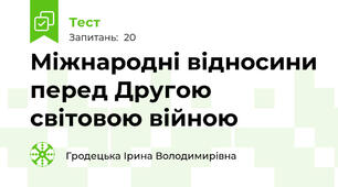 Міжнародні відносини перед Другою світовою війною 