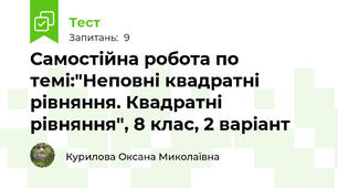 Самостійна робота по темі:"Неповні квадратні рівняння. Квадратні рівняння", 8 клас, 2 варіант