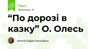 “По дорозі в казку” О. Олесь 