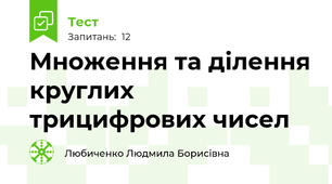 Множення та ділення круглих трицифрових чисел