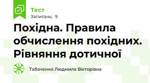 Похідна. Правила обчислення похідних. Рівняння дотичної