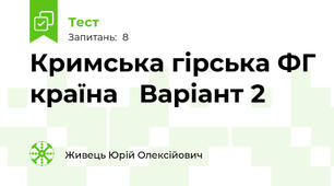 Кримська гірська ФГ країна   Варіант 2