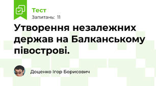 Утворення незалежних держав на Балканському півострові. 