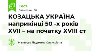 КОЗАЦЬКА УКРАЇНА наприкінці 50 -х років ХVІІ – на початку ХVІІІ ст
