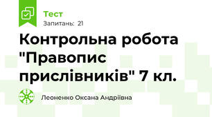 Контрольна робота "Правопис прислівників" 7 кл.