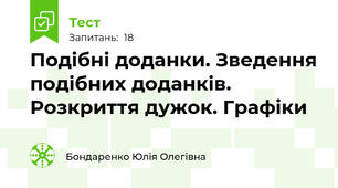Подібні доданки. Зведення подібних доданків. Розкриття дужок. Графіки