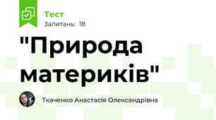 "Природа материків"