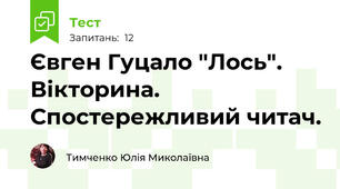 Євген Гуцало "Лось". Вікторина. Спостережливий читач.