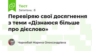 Перевіряю свої досягнення з теми «Дізнаюся більше про дієслово»