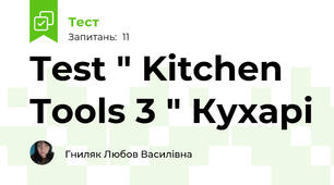 Test " Kitchen Tools 3 " Кухарі