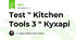  Test " Kitchen Tools 3 " Кухарі