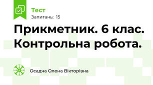  Прикметник. 6 клас. Контрольна робота.