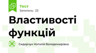 Властивості функцій