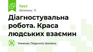 Діагностувальна робота. Краса людських взаємин