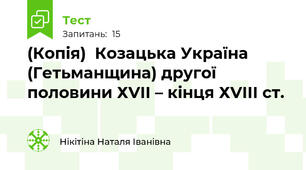 (Копія)  Козацька Україна (Гетьманщина) другої половини ХVІІ – кінця ХVІІІ ст.